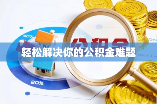 暖暖轻松解决你的公积金难题