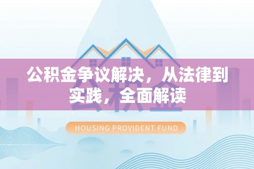 暖暖公积金争议解决，从法律到实践，全面解读