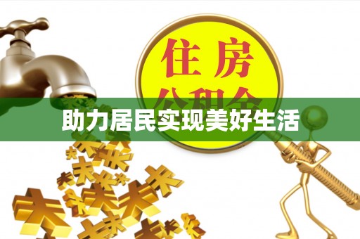 暖暖助力居民实现美好生活