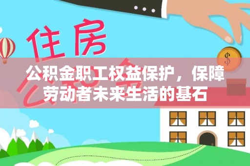 暖暖公积金职工权益保护，保障劳动者未来生活的基石
