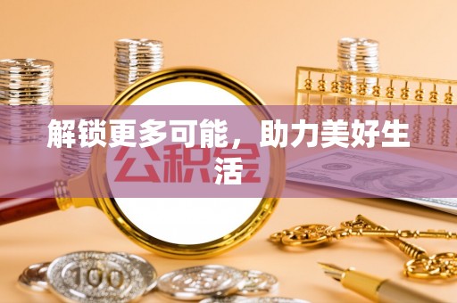 暖暖解锁更多可能，助力美好生活