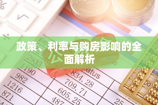 暖暖政策、利率与购房影响的全面解析