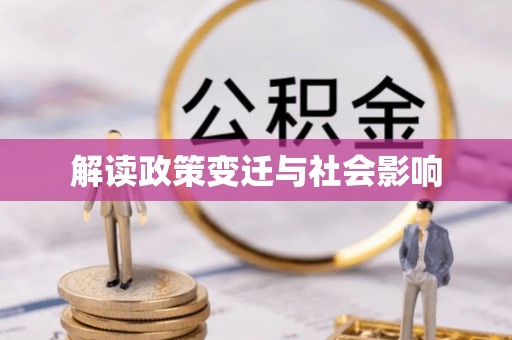 暖暖解读政策变迁与社会影响