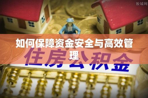 暖暖如何保障资金安全与高效管理