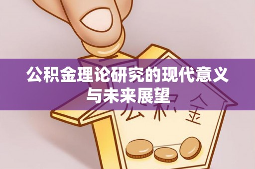 暖暖公积金理论研究的现代意义与未来展望