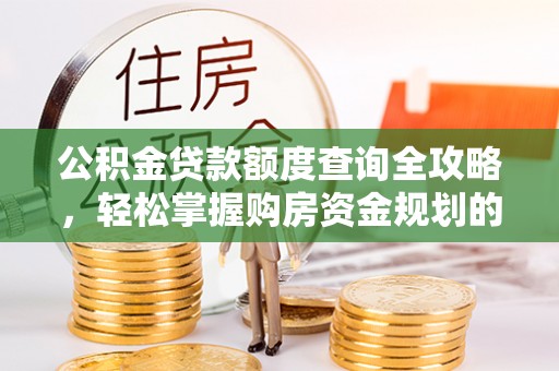 暖暖公积金贷款额度查询全攻略，轻松掌握购房资金规划的关键