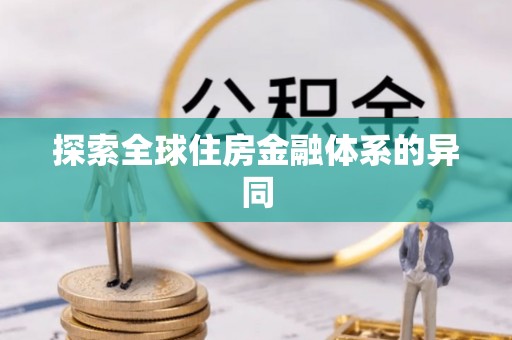 暖暖探索全球住房金融体系的异同
