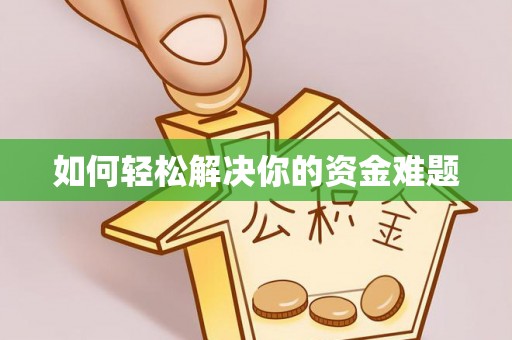 暖暖如何轻松解决你的资金难题