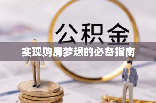 暖暖实现购房梦想的必备指南