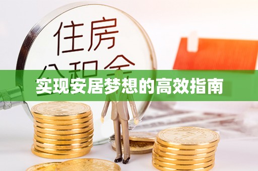 暖暖实现安居梦想的高效指南