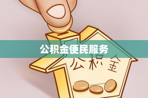 暖暖公积金便民服务