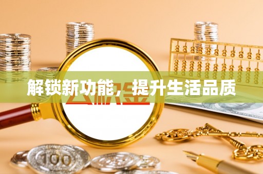 暖暖解锁新功能，提升生活品质