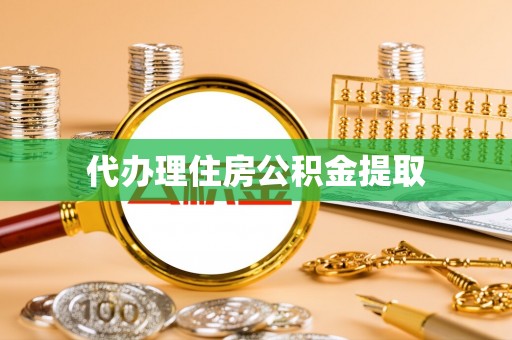 暖暖代办理住房公积金提取