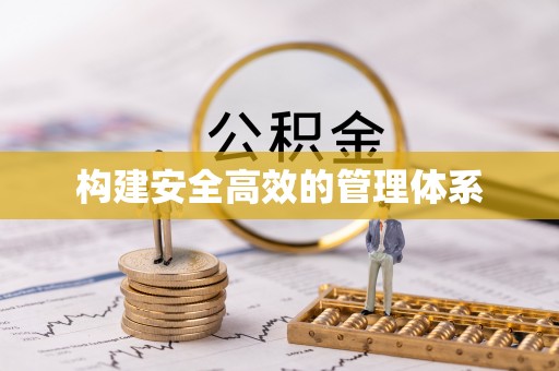 暖暖构建安全高效的管理体系