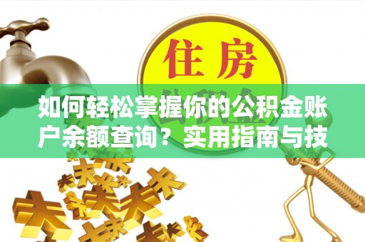 暖暖如何轻松掌握你的公积金账户余额查询？实用指南与技巧