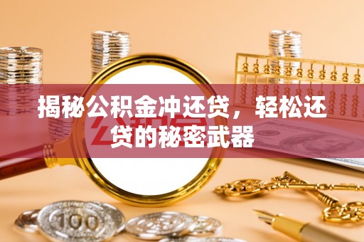 暖暖揭秘公积金冲还贷，轻松还贷的秘密武器