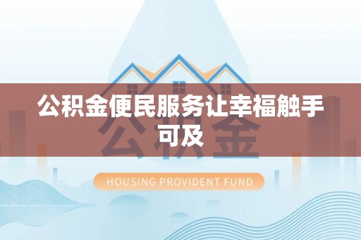 暖暖公积金便民服务让幸福触手可及