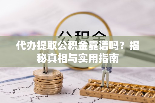 暖暖代办提取公积金靠谱吗？揭秘真相与实用指南