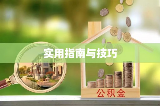 暖暖实用指南与技巧