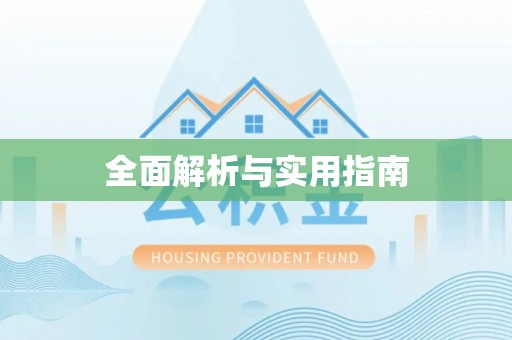 暖暖全面解析与实用指南