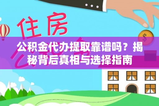 暖暖公积金代办提取靠谱吗？揭秘背后真相与选择指南
