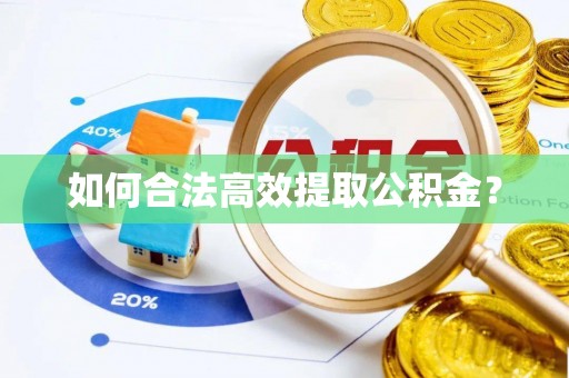 暖暖如何合法高效提取公积金？
