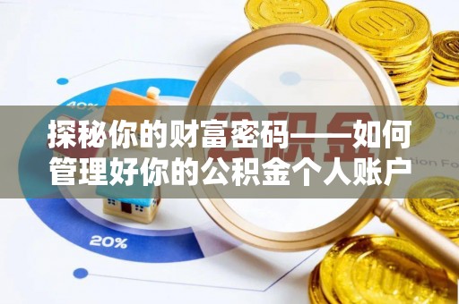 暖暖探秘你的财富密码——如何管理好你的公积金个人账户信息