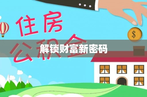 暖暖解锁财富新密码
