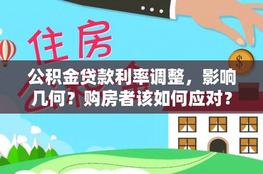 暖暖公积金贷款利率调整，影响几何？购房者该如何应对？