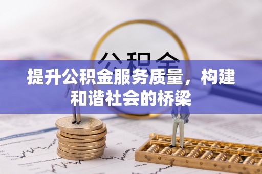 暖暖提升公积金服务质量，构建和谐社会的桥梁