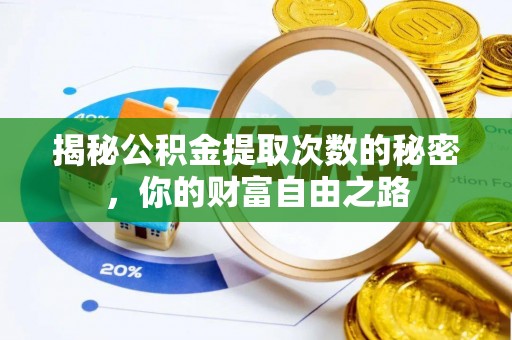 暖暖揭秘公积金提取次数的秘密，你的财富自由之路