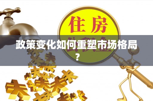 暖暖政策变化如何重塑市场格局？