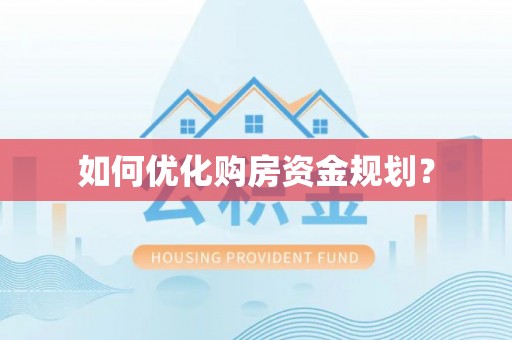暖暖如何优化购房资金规划？