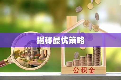 暖暖揭秘最优策略