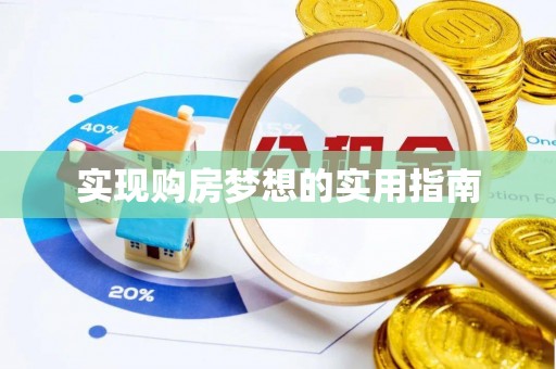 暖暖实现购房梦想的实用指南