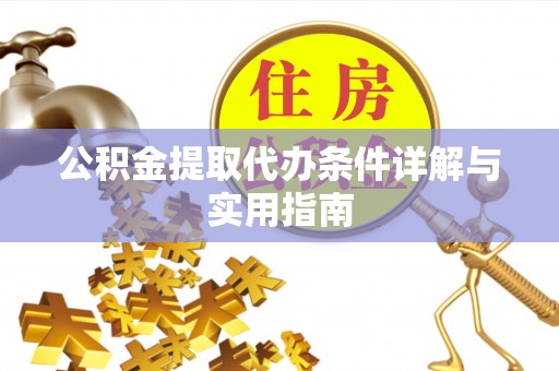暖暖公积金提取代办条件详解与实用指南