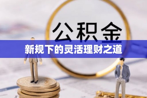 暖暖新规下的灵活理财之道