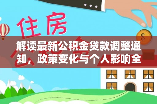 暖暖解读最新公积金贷款调整通知，政策变化与个人影响全解析