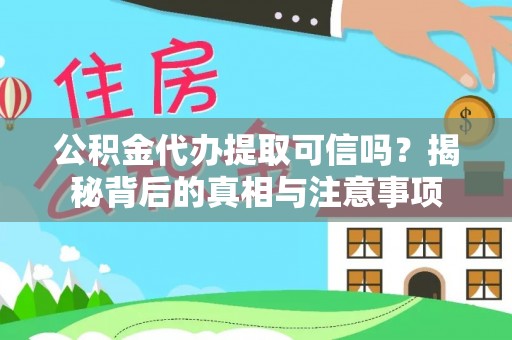 暖暖公积金代办提取可信吗？揭秘背后的真相与注意事项