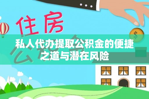 暖暖私人代办提取公积金的便捷之道与潜在风险