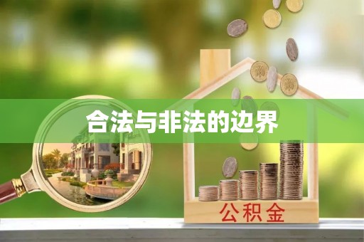 暖暖合法与非法的边界
