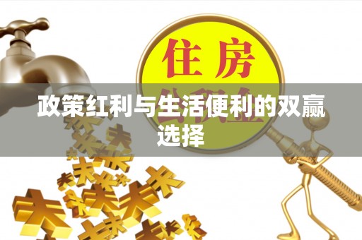 暖暖政策红利与生活便利的双赢选择