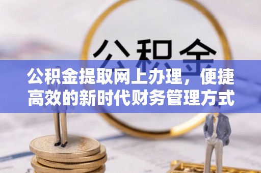 暖暖公积金提取网上办理，便捷高效的新时代财务管理方式