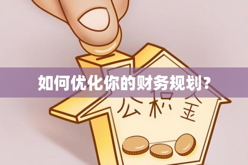 暖暖如何优化你的财务规划？