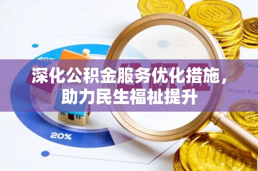 暖暖深化公积金服务优化措施，助力民生福祉提升