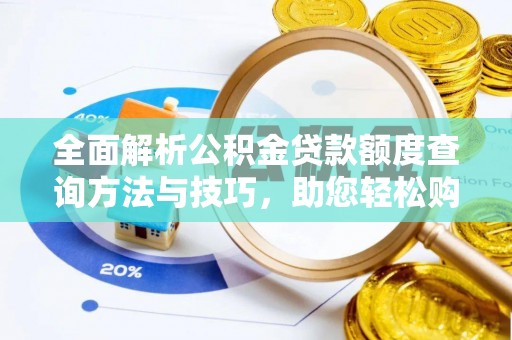 暖暖全面解析公积金贷款额度查询方法与技巧，助您轻松购房