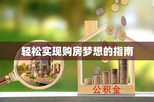 暖暖轻松实现购房梦想的指南