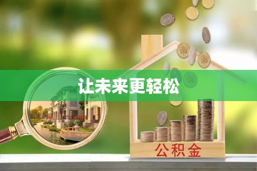 暖暖让未来更轻松