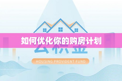 暖暖如何优化你的购房计划