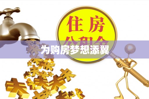 暖暖为购房梦想添翼